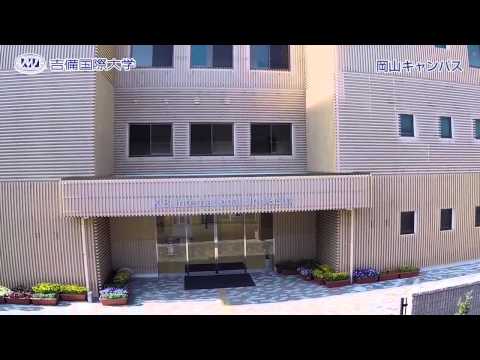 吉備国キャンパス