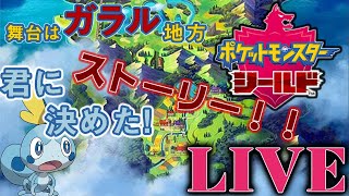 【ポケモンシールド】ストーリー攻略！！さすがにもう終わらせます！！【Switch】＃LIVE＃ポケモン剣盾