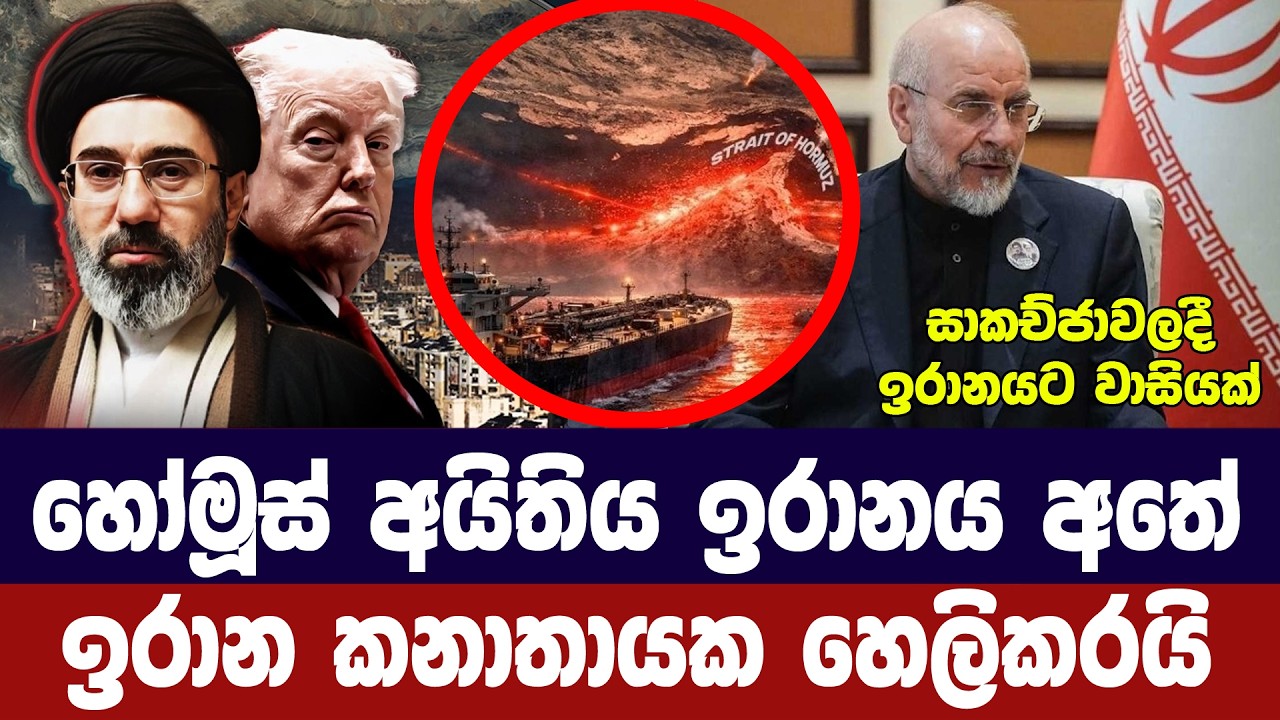 හෝමූස්හී අයිතිය හිමිවුණා/ඉරානයෙන් නිල ප්‍රකාශයක්