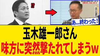 玉木雄一郎さん、味方に"最悪の内部秘密"を漏らされ「党壊滅の危機に陥るｗｗｗ」