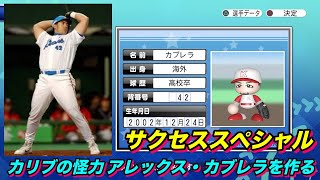 【サクスペ】「カリブの怪力 アレックス・カブレラを作る」【サクセススペシャル Part 68】