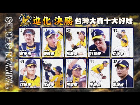 中職 》進化·決勝 ⚾ 中信兄弟 2025 台灣大賽十大好球【 MOMO瘋運動 】