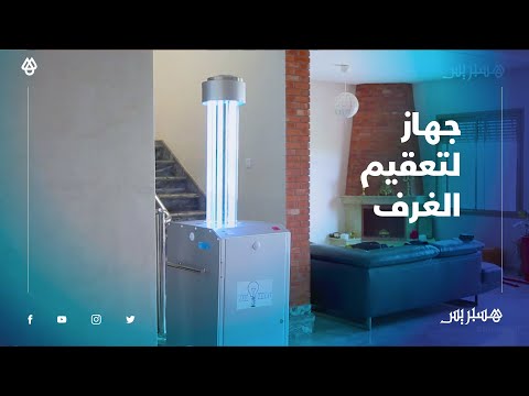 تعقيم غرفة في ثلاث دقائق..شباب مغاربة يطورون جهازا لتعقيم الهواء والأسطح