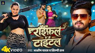 Download lagu #Video - राइफल VS टाइटल | #Aashish Yadav, Shilpi Raj | Rifle VS Title | New Maghi Rangdari Song 2026 mp3