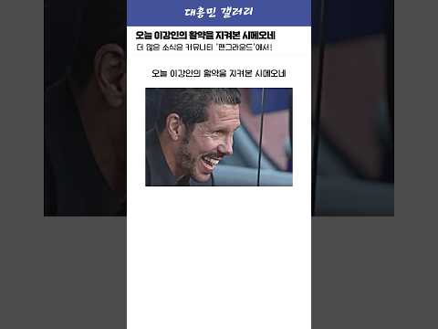 오늘 이강인 활약을 지켜본 시메오네 반응 ㄷㄷ
