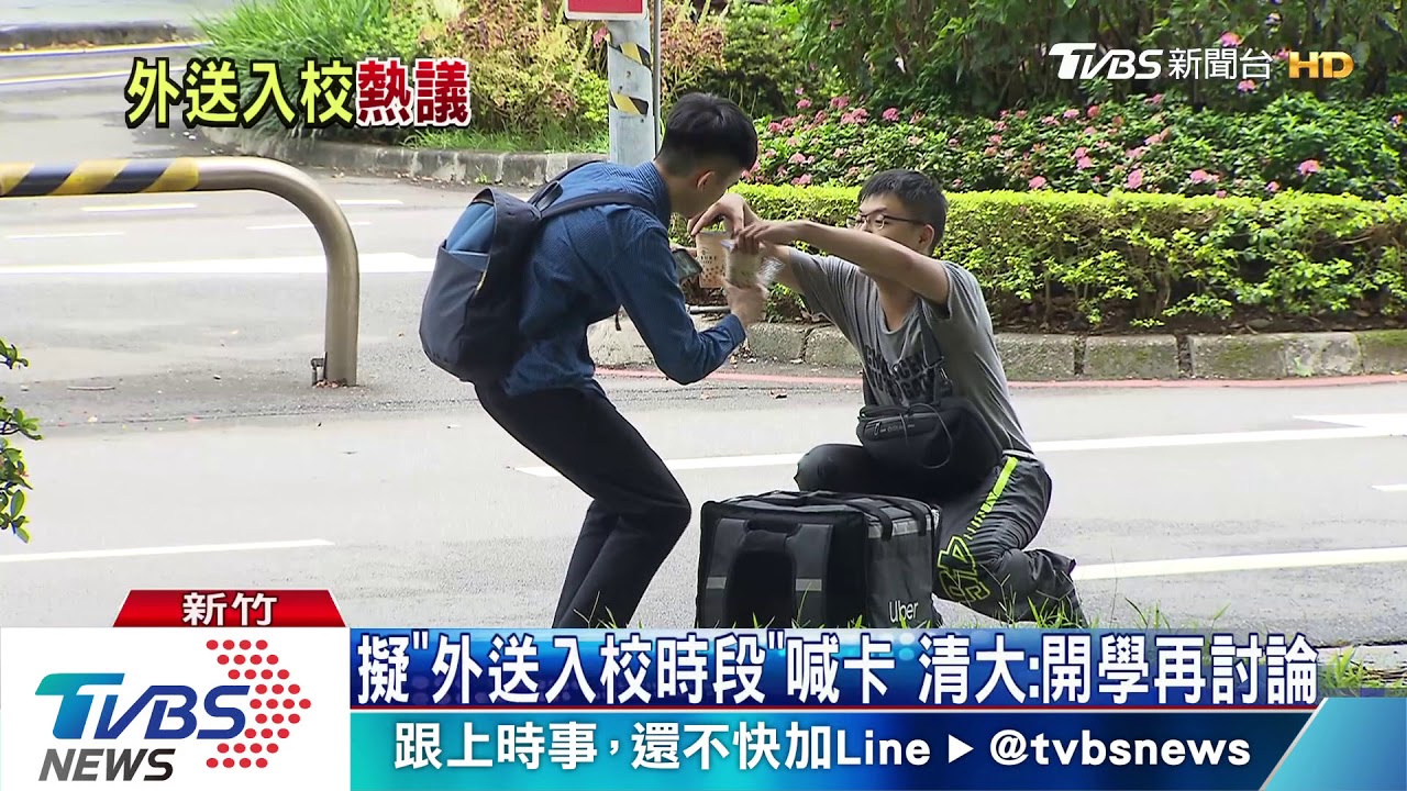 限制外送員入校送餐時段遭批 清大:計畫暫緩