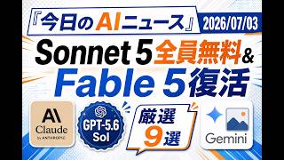 【AIニュース 7/3】Sonnet 5全員無料＆Fable 5復活