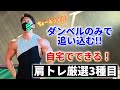 【自宅でもできる】ダンベルのみで追い込む肩トレ徹底解説!