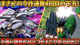 【イニブ実況】今作通算4回目の下方が入ったこの機体 手痛い調整が目立つがまだやれるのか！？【TX-ff104 アリュゼウス】
