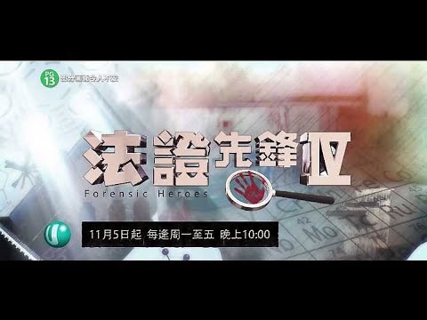 Ｕ频道：《法证先锋IV》【Forensic Heroes 4】（11月5日起，星期一至五，晚上10点）预告