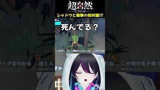 【超自然スクワッドBB杯】シャドウと衝撃の初対面⁉【#PR】【切り抜き】