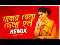 Jabar Belai Deakh Holo Remix Subha Ka Muzik Bengali Song যাবার বেলায় দে�