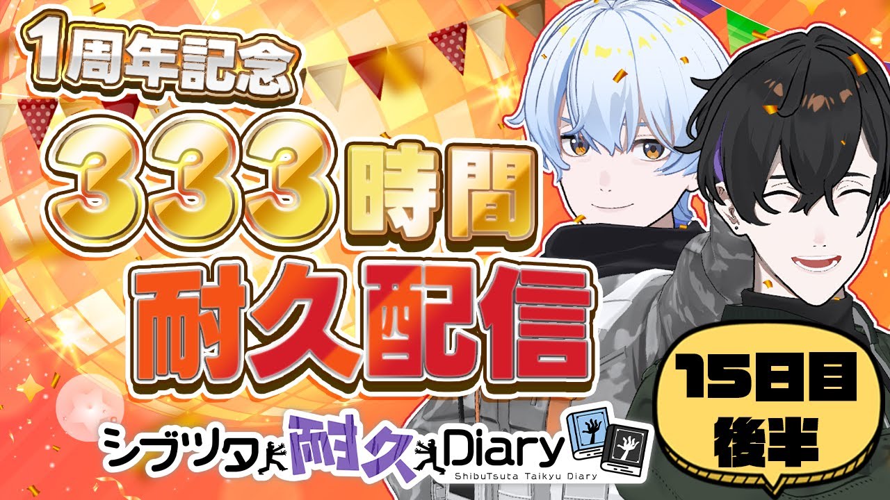 【15日目後半】333時間耐久配信！ #荒川ゾンビDiary