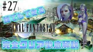 【#27】敵キャラがエロすぎるFF7｜誰でもできるFF7完全クリア徹底解説