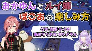 【ホロライブ切り抜き】おかゆんとルイ姉 ぽこあの楽しみ方＆おまけ【猫又おかゆ/鷹嶺ルイ】