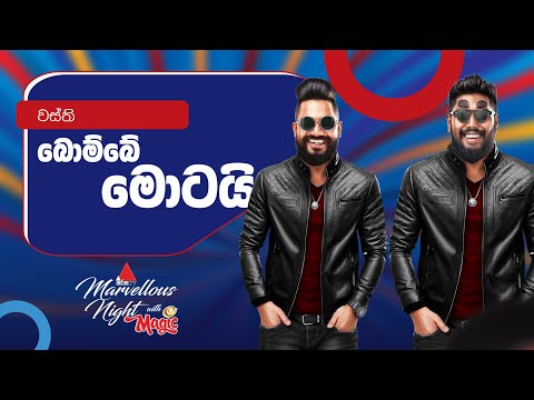 Bombe Motai (බොම්බේ මොටයි) | Wasthi | Sirasa Marvellous Night with Magic Ice Cream | Sirasa TV