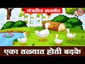 Eka Talyat Hoti एका तळ्यात होती Marathi Balgeet For Kids Lokpriya Balgeet 