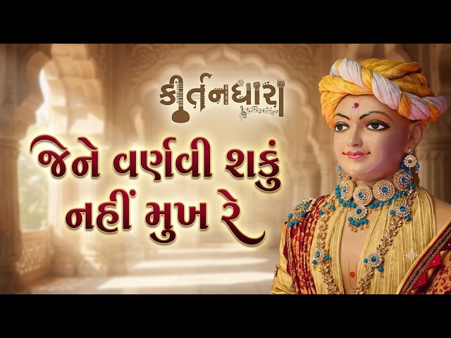 જેને વર્ણવી શકું નહીં મુખ રે