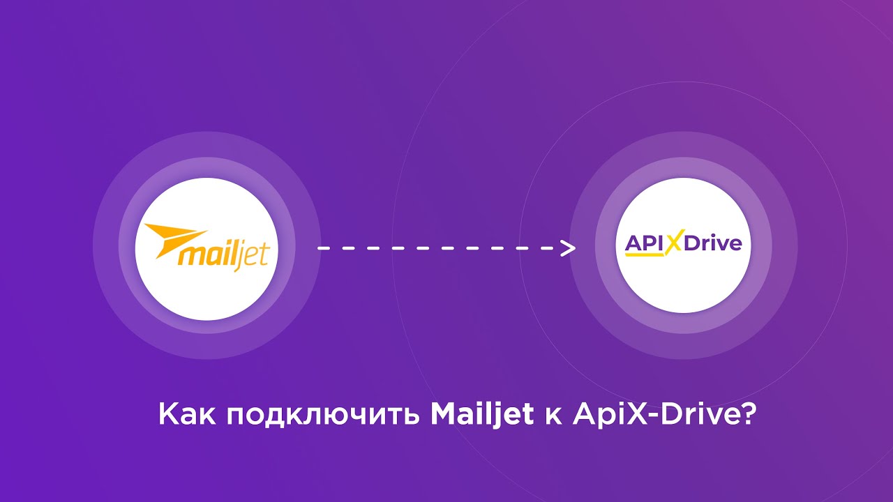 Подключение Mailjet