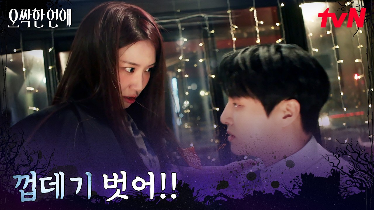 //만취// 박은빈, 시원하게 찢어버린 양세종 셔츠(?) #오싹한연애 EP.3 | tvN 260725 방송