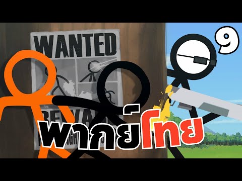 Wanted - Animator vs. Animation 9 [ พากย์ไทย ] ต้นฉบับAlan Becker