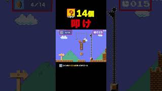 ハテナブロック14個叩くだけのコース【マリオメーカー2】