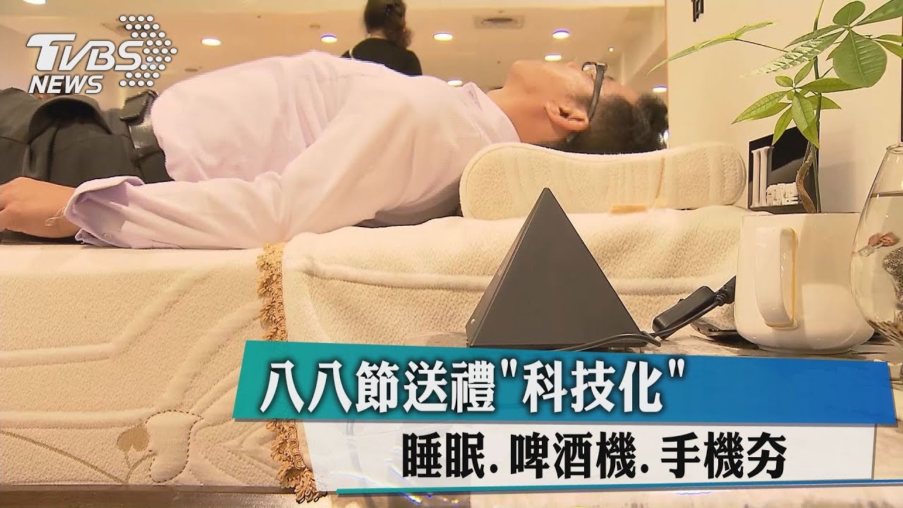 八八節送禮「科技化」 睡眠、啤酒機、手機夯