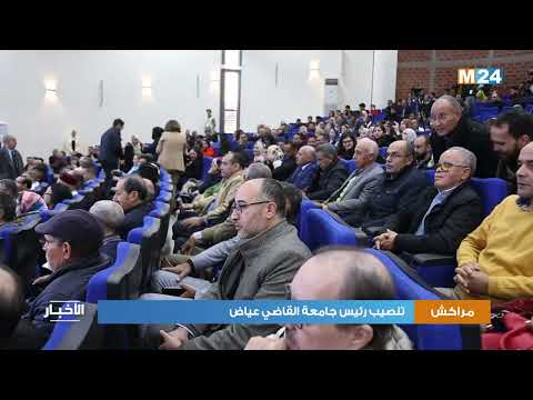 مراكش.. تنصيب رئيس جامعة القاضي عياض