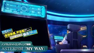 アニメ『目覚めたら最強装備と宇宙船持ちだったので、一戸建て目指して傭兵として自由に生きたい』ノンクレジットエンディング映像｜ASTERISM「MY WAY」