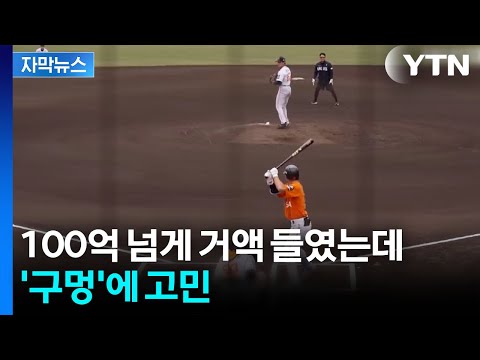 떠들썩했던 FA 지나가자...통 큰 영입에도 후폭풍