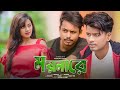Moyna Re ময়না রে || New Bangla Hit Song || Aminur & Kakoli Dj Song