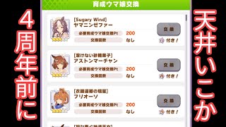 【ウマ娘】4周年間近にガチャひく