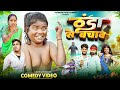Thanda Se Bachav ठंडा से बचाव Bokacomedy1238 Vishwas Patel Comedy New Comedy Vid