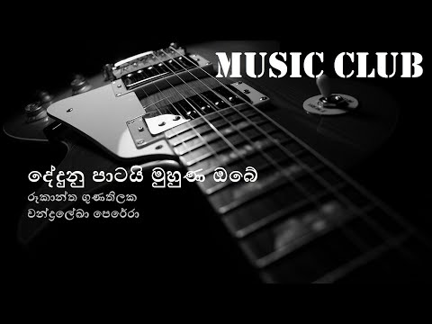 Rookantha Gunathilaka - Dedunu patai muhuna obe | රූකාන්ත ගුණතිලක - දේදුනු පාටයි මුහුණ ඔබේ