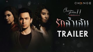 Club Friday The Series 11 รักที่ไม่ได้ออกอากาศ ตอน รักล้ำเส้น [TRAILER] | CHANGE2561