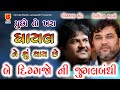 Kirtidan Gadhavi Osman Mir Ham Tere Shaher Me Puchho To 11 સોનગઢ થાન ગેબીન