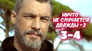 Ничто не случается дважды 2 сезон 3-4 серия сериала (2020). Анонс