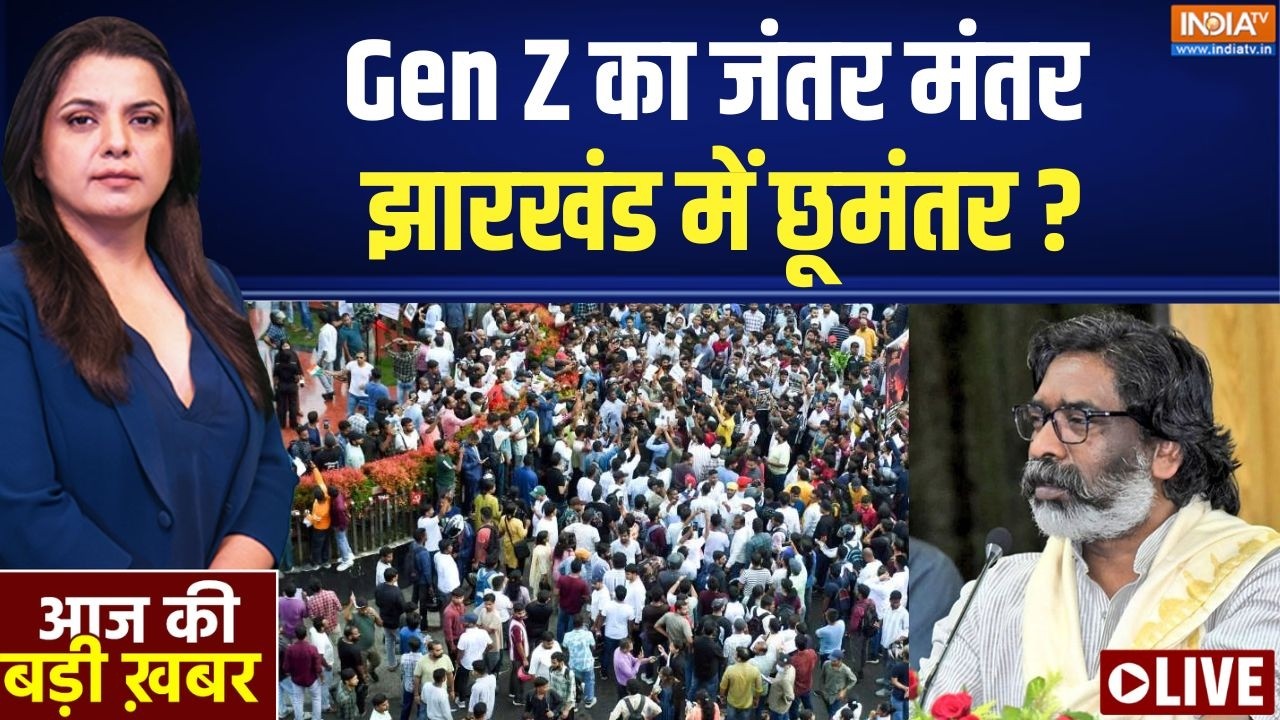 Aaj Ki Badi Khabar Live : JPSC एग्जाम...धांधली पर शुरू संग्राम! | Ranchi Protest | Jharkha