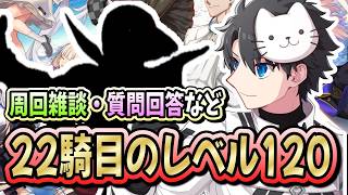 【FGO】2015年からお世話になっているあの鯖が、ついにレベル120になります！！【11th Anniversary】【質問大歓迎】【雑談】【ふわふわまんじゅう】 (2026/08/04)