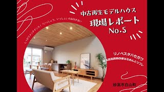 白山町モデルハウス　現場レポートNo.05