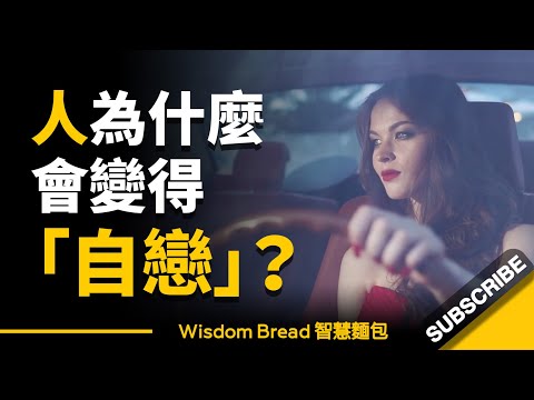 如何識別身邊的自戀狂？ ► 看看這 6 個跡象，中了幾個 - Dr. Ramani Durvasula（中英字幕） (如何識別身邊的自戀狂？ ► 看看這 6個跡象，中了幾個 - Dr. Ramani Durvasula（中英字幕）)