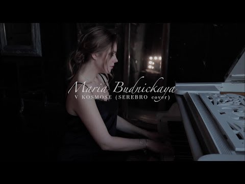 SEREBRO - В Космосе (Мария Будницкая cover)