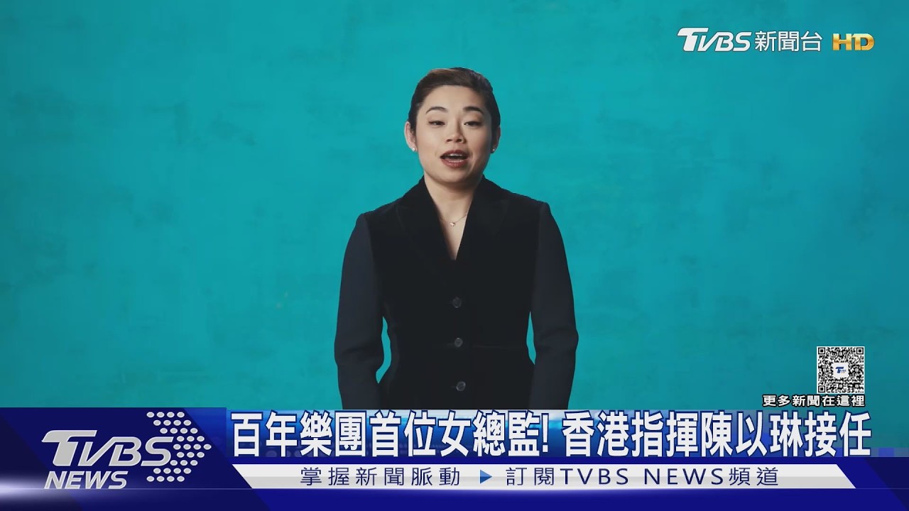 影音/舊金山交響樂團115年首見女總監 香港指揮家陳以琳打破天花板