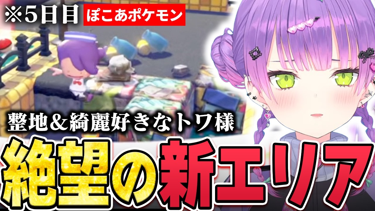 【切り抜き／常闇トワ】新しい街へ訪れるもあまりの汚さに言葉を失う綺麗好きのトワ様 ※ネタバレ注意【ホロライブ／ぽこ あ ポケモン】