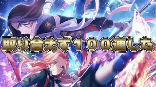 【実況】久しぶりにガルパ開いたらコラボしてたし、１００連分あったから引いてみた。【ガルパ】