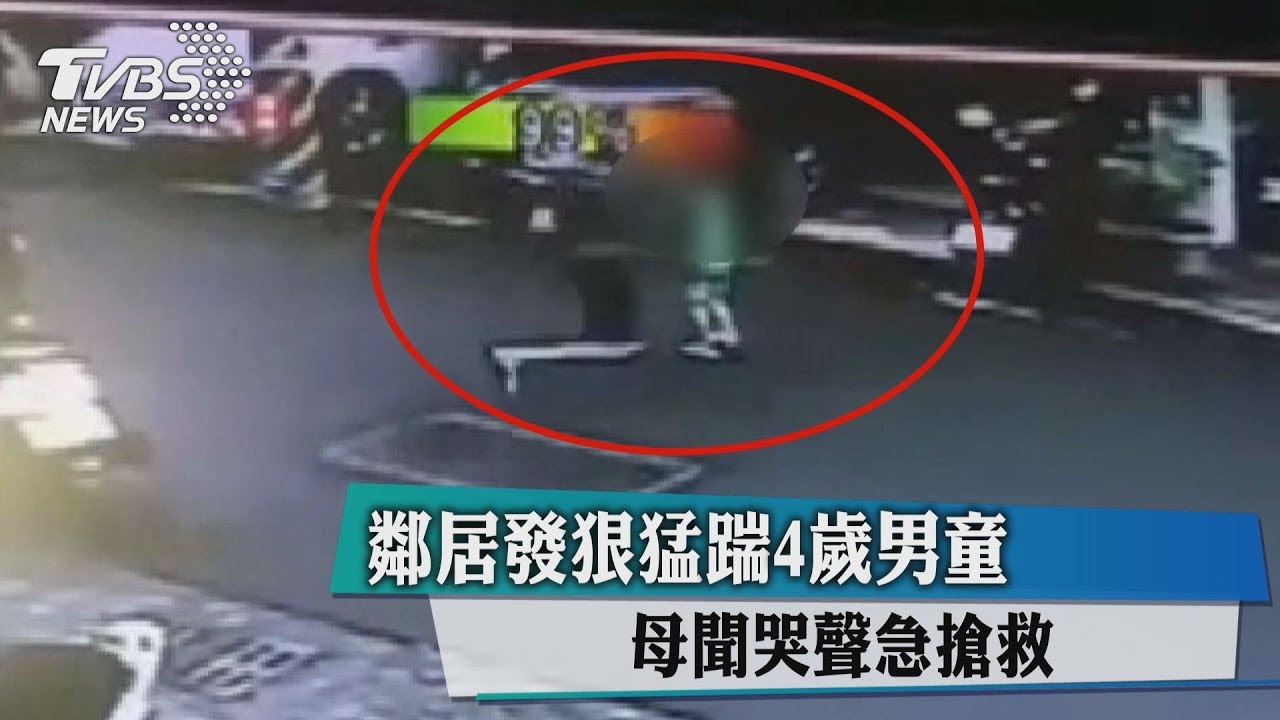 往死裡打!4歲男童家前嬉戲 鄰居莫名發狠猛踹