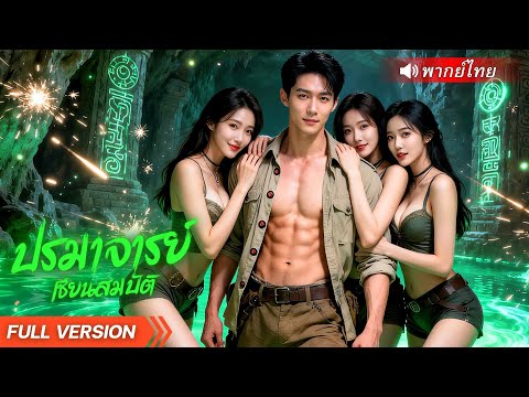 นักผจญภัยหนุ่มออกล่าเพียงสมบัติ เพื่อจับผู้ร้าย แต่กลับได้กุญแจเปิดตำนานที่ถูกฝังมานับพันปี!