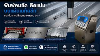 เครื่องพิมพ์โค๊ดลงบนเมททัลชีท หรือเหล็ก ด้วยระบบ Inkjet สวยงาน คมชัด