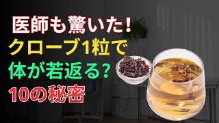 シニア必見 クローブの驚きの健康効果😳 60代健康を守る今すぐ知るべき10のポイント