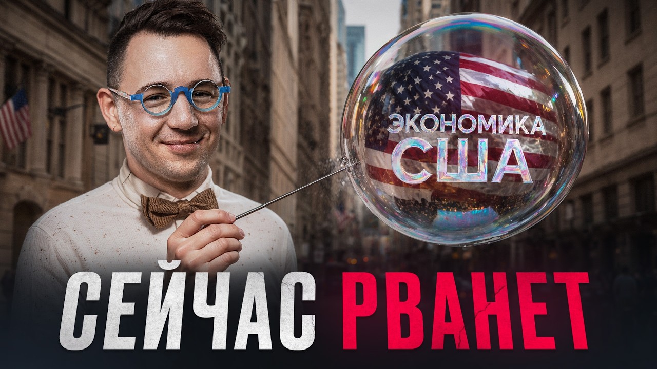 Если этот пузырь лопнет, то всем нам конец!